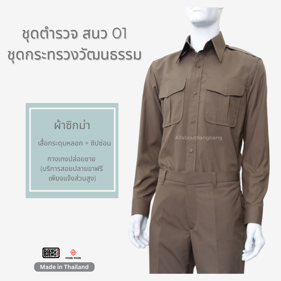 ชุดเครื่องแบบ ตร / ชุด สนว 01 / ชุดกากีคอพับ / ชุดกระทรวงวัฒนธรรม by BANG BANG