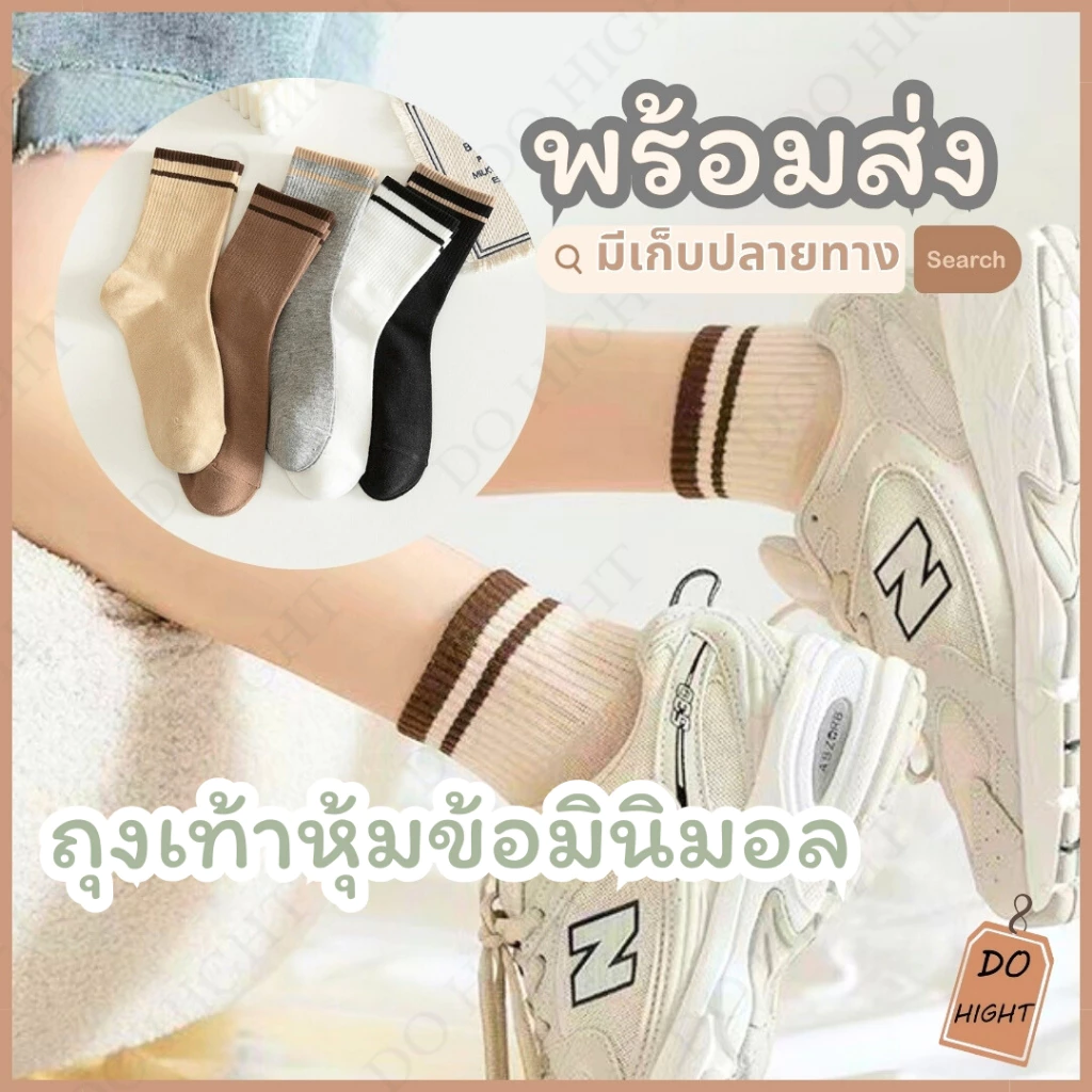 พร้อมส่ง⚡ มีเก็บเงินปลายทาง💸ถุงเท้าหุ้มข้อมินิมอล มี 5สี ชายและหญิงใส่ได้ แนะนำเท้าไม่เกิน 41 (ราคาต่อ 1 คู่) : Do hight