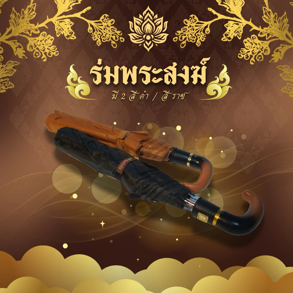 ร่มพระสงฆ์ ขนาดพกพา กันแดดกันฝน