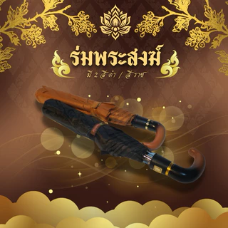 ร่มพระสงฆ์ ขนาดพกพา กันแดดกันฝน