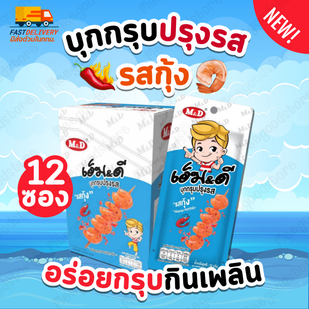 🔥มีส่งด่วนในกทม.🔥M&D บุกกรุบปรุงรส "รสกุ้ง"🦐 อร่อย กรุบกรอบ เคี้ยวเพลิน บุกกรุบแคลลอรี่ต่ำ 1 กล่อง (12 ซอง)