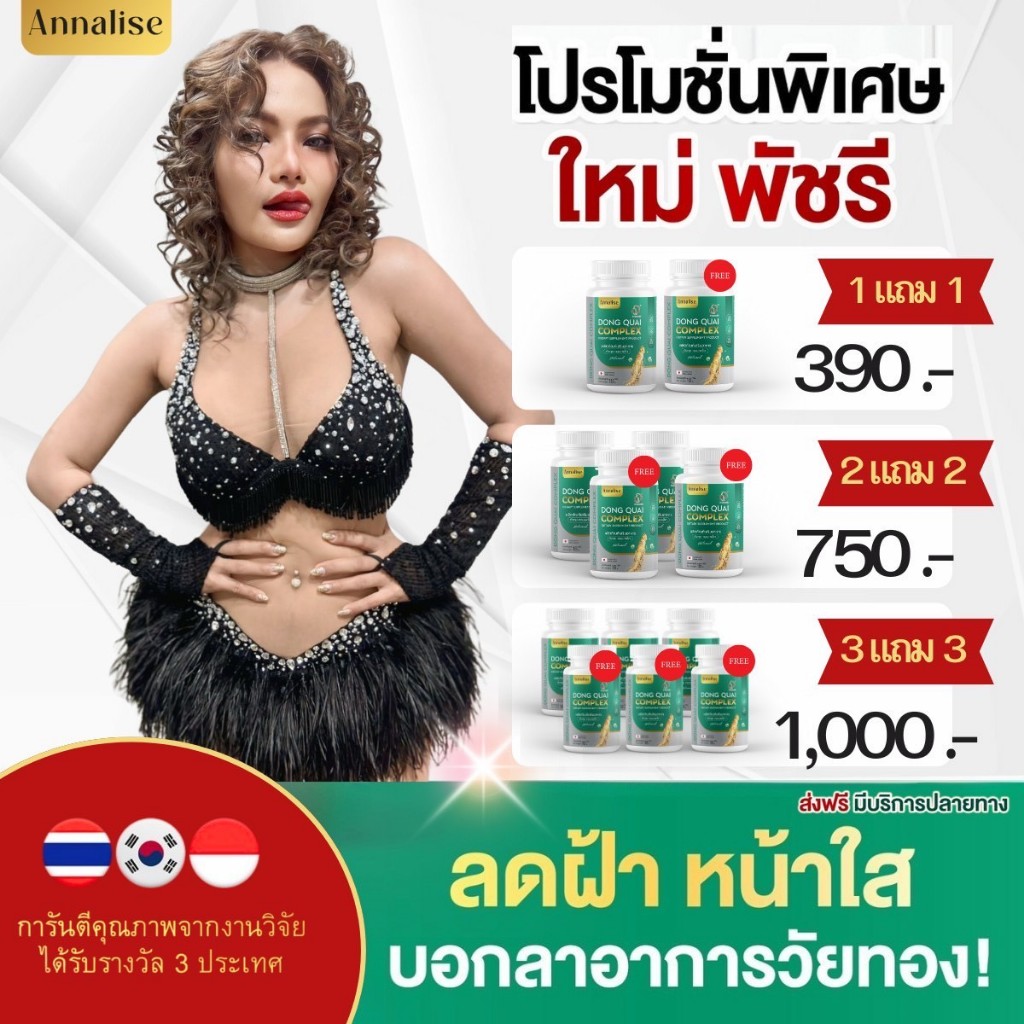 [โปรใหม่พัชรี ตังกุย ของแท้ สูตรใหม่] แอนนาลิส Annalise ตังกุย คอมเพล็ก คอลลาเจน เหมาะสำหรับผู้ที่มี ฝ้า กระ 30แคปซูล