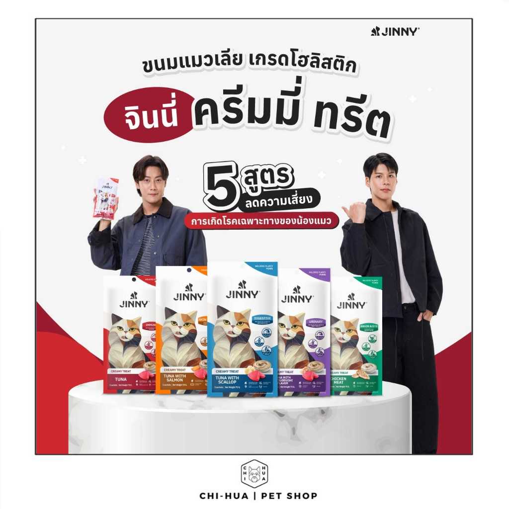 ขนมแมวเลีย Jinny Creamy Treat (5ชิ้น/ซอง) อาหารลูกแมว & แมวโต (ขนาด75g.)