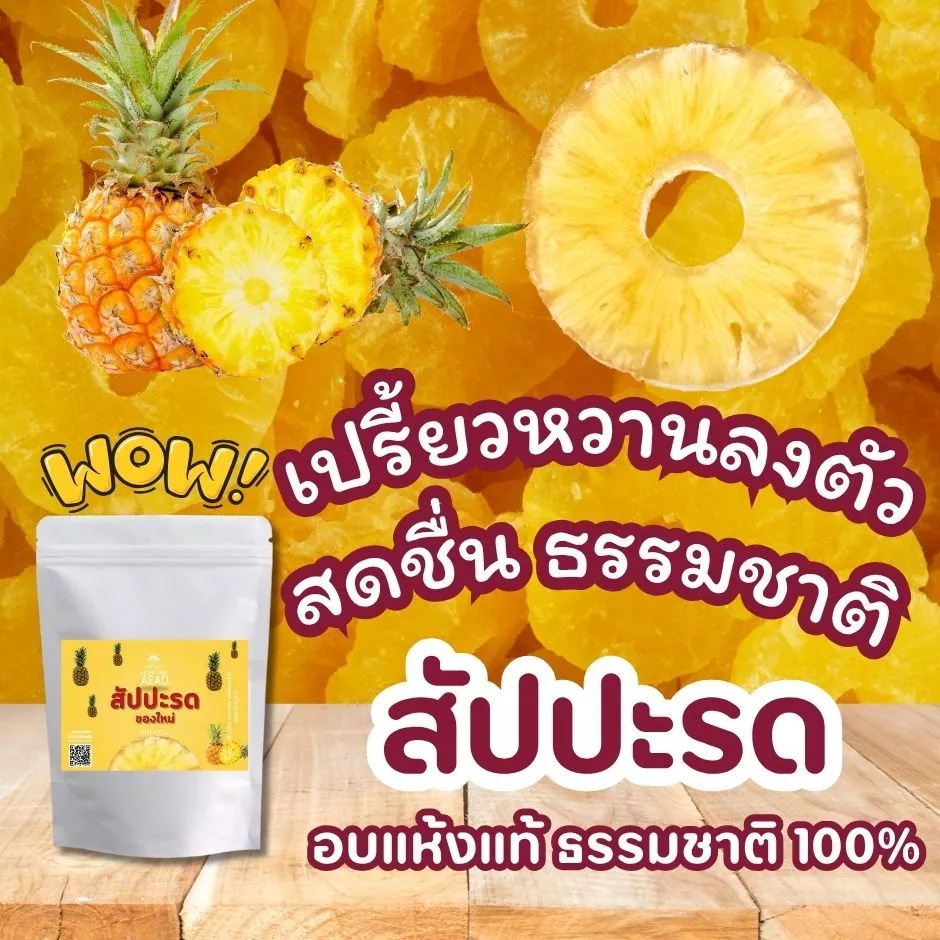 สับปะรดริงอบแห้งแท้ 100% เปรี้ยวหวานลงตัว หอม สดชื่นจากธรรมชาติ แม่เฒ่าเอียด