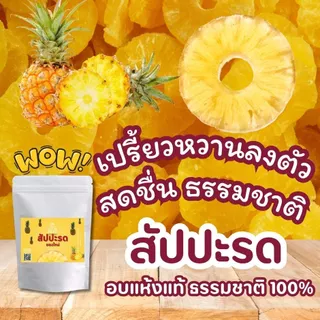 สับปะรดริงอบแห้งแท้ 100% เปรี้ยวหวานลงตัว หอม สดชื่นจากธรรมชาติ แม่เฒ่าเอียด