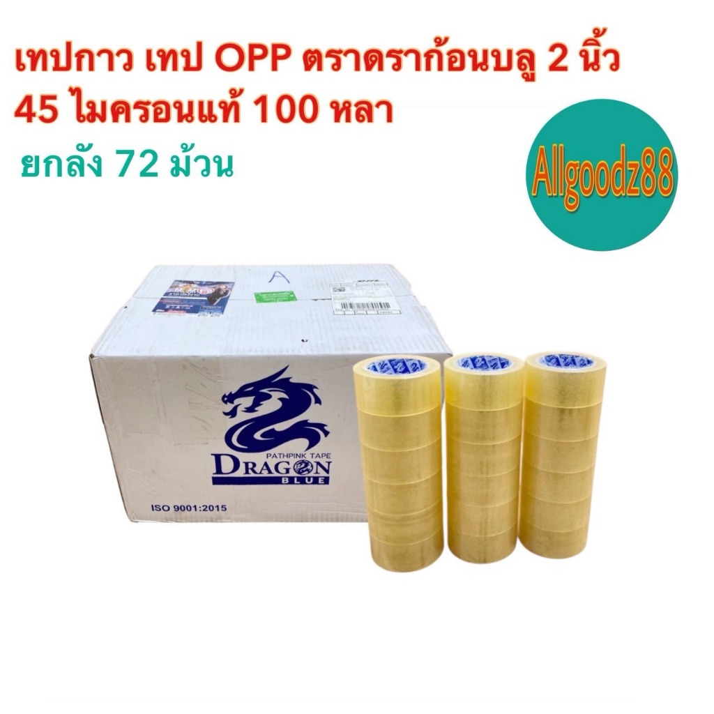เทปใสปิดกล่อง เทปกาว เทปOPP กว้าง 2นิ้วความหนา 45 ไมครอน ความยาว100หลาตราดราก้อนบลู (ยกลัง72ม้วน)*สามารถอกใบกำกับภาษีได้