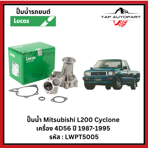 Lucas ปั๊มน้ำ Mitsubishi Cyclone L200 2.5L เครื่อง 4D56 ปี 1987-1995 ลูคัส รหัส LWPT5005