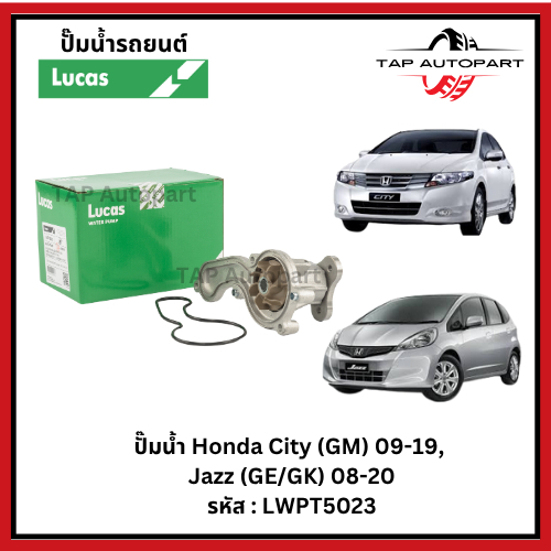 Lucas ปั๊มน้ำ Honda City (GM) 09-19, Jazz (GE/GK) 08-20 ลูคัส LWPT5023