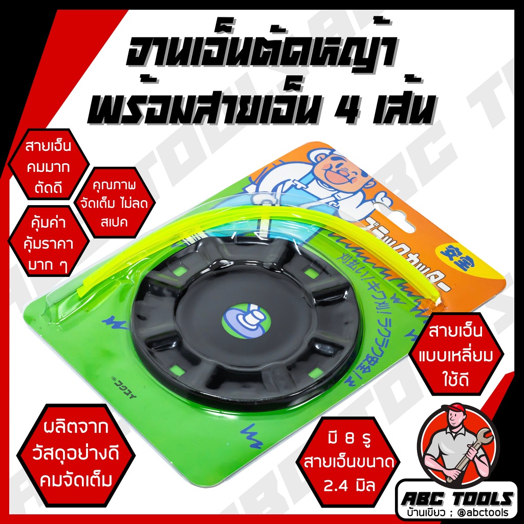 จานเอ็นตัดหญ้า พร้อมสายเอ็น 4 เส้น 2.4 มิล แบบเหลี่ยม เส้นเอ็น สายเอ็น ตัดหญ้า เหลี่ยม กลม ใช้งานดี คม ตัดหญ้าขาดง่าย