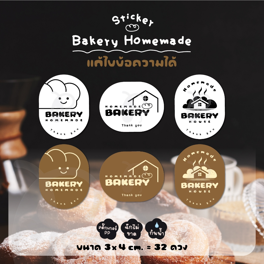 สติ๊กเกอร์ Bakery Homemade เบเกอรี่โฮมเมด (แก้ไขข้อความได้) สติ๊กเกอร์ PP กันน้ำ💦