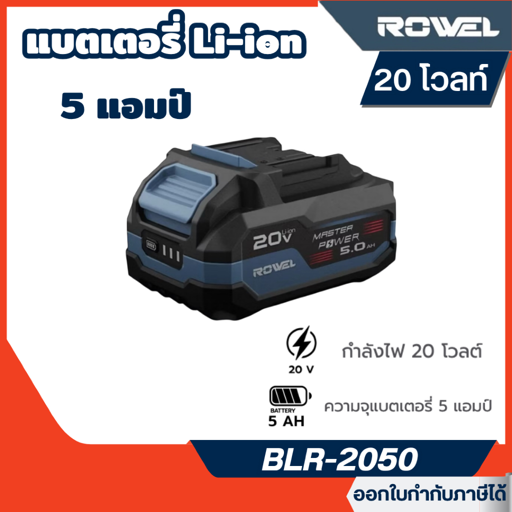 ส่งไว🔥 [ROWEL] แบตเตอรี่ Li-ion 20V. (5.0Ah) มีไฟ LED แสดงสถานะแบต รุ่น BLM2050 / BLR2050