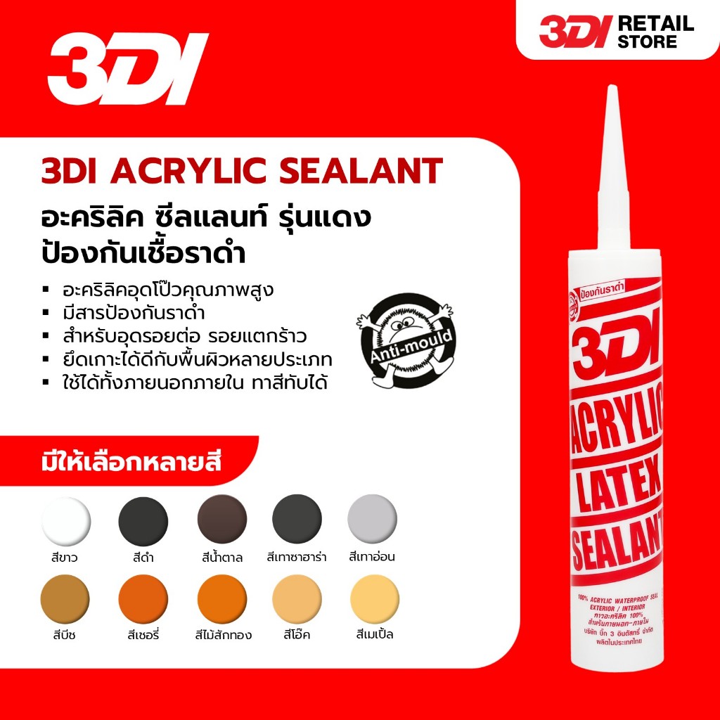 3DI กาวอะคริลิค ซีลแลนท์ กาวแด๊ป กาวยาแนว รุ่นแดง ป้องกันเชื้อรา น้ำหนัก 460 กรัม
