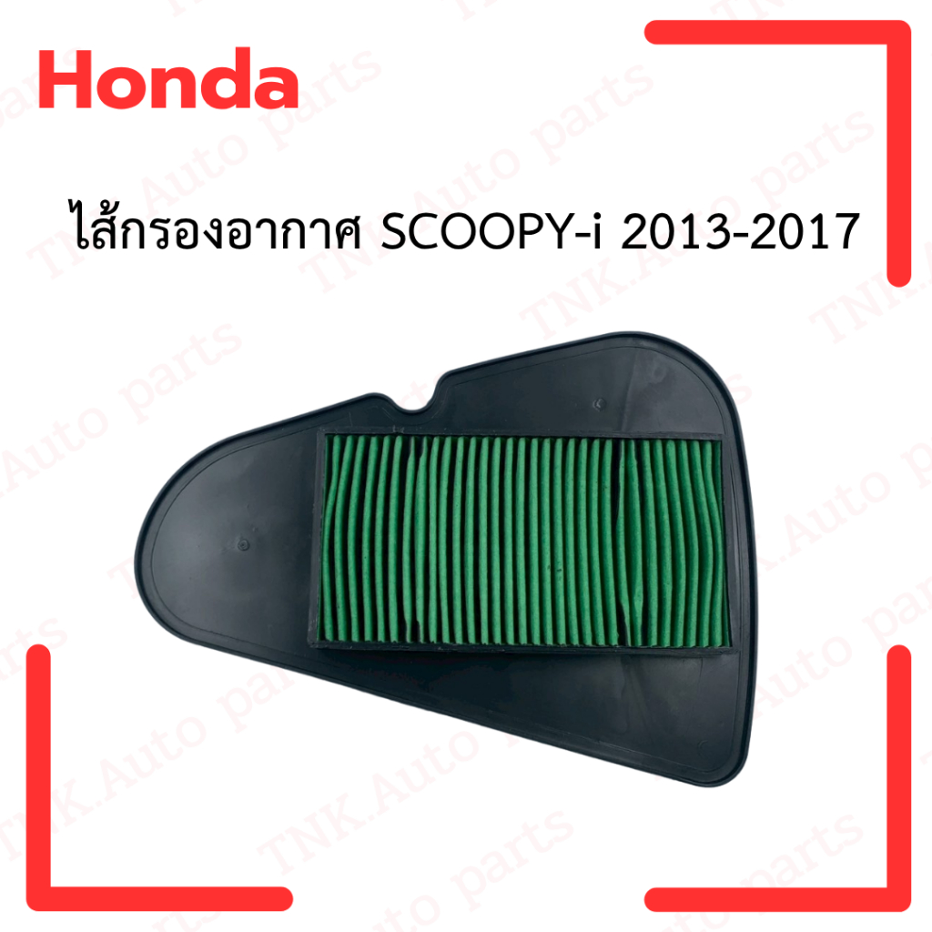ไส้กรองอากาศ 17210-K16-900 SCOOPY-i (13)-(17)