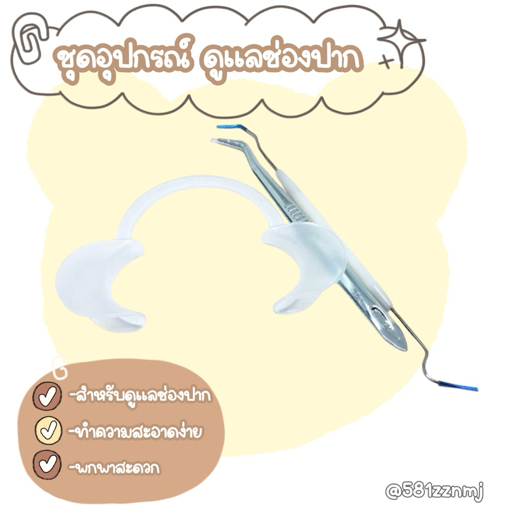 ยกชุดอุปกรณ์ ดูแลรักษาช่องปาก