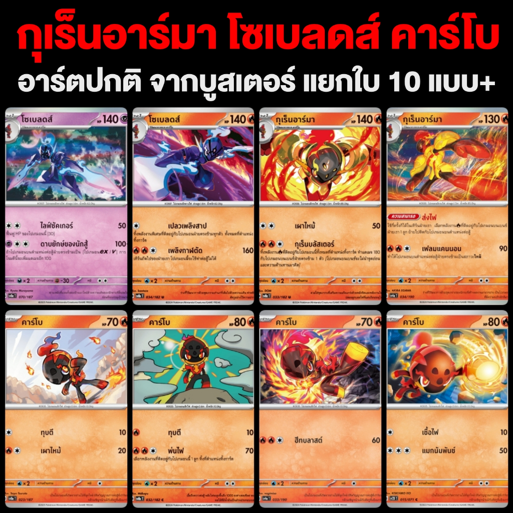 โซเบลดส์ กุเร็นอาร์มา คาร์โบ (อาร์ตธรรมดา) จาก Booster Pack ครบทุกแบบ การ์ดโปเกมอน ภาษาไทย Pokemon Card Thailand
