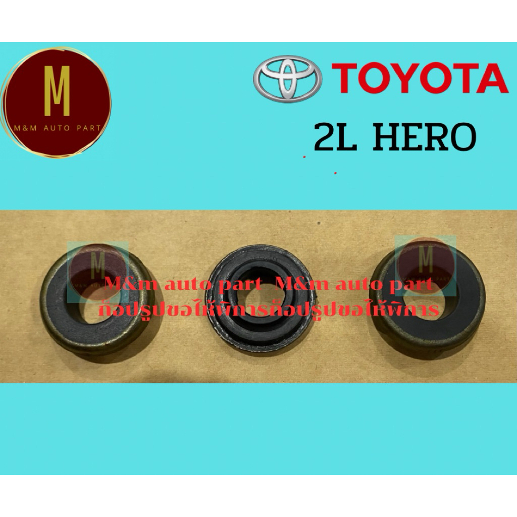 ยางรองสกรูฝาวาล์ว TOYOTA HERO 1L-2L LN40-60 8V ชุดละ3ตัว คุณภาพดี ราคาต่อชุด