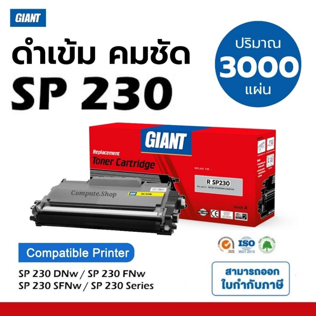 ricoh​ sp 230​ Giant หมึกปริ้น Ricoh SP230, R230 เครื่องพิมพ์ Ricoh SP230DNw, SP 230SFNw, sp230sfnw
