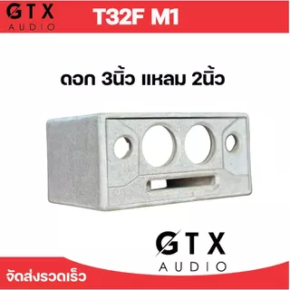 ตู้ลำโพง 3นิ้ว คู่ 2.0 พอทลมหน้า รุ่น T32F M1