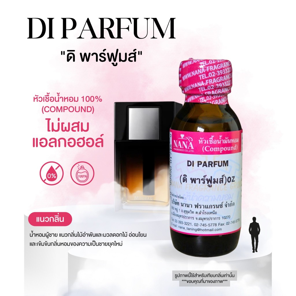 หัวเชื้อน้ำหอม 100% กลิ่นดิ พาร์ฟูมส์(DI PARFUM)