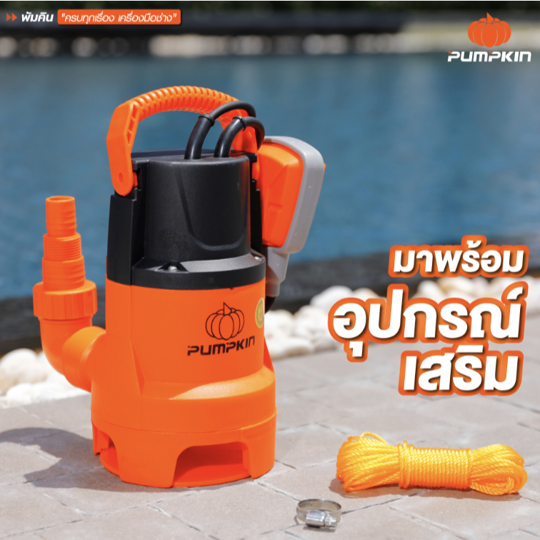 ปั๊มแช่ ไดโว่  ปั๊มแช่ดูดน้ำเสีย ดูดโคลน ดูดน้ำ PUMPKIN 50224