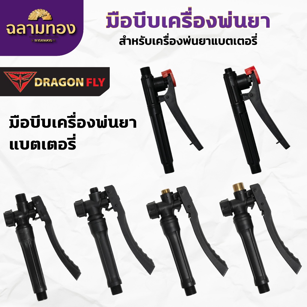 มือบีบพ่นยา มือบีบสำหรับเครื่องพ่นยาแบตเตอรี่ ถังพ่นยาโยกข้าง แบบนิ่ม เกลียวพลาสติก,เกลียวทองเหลือง
