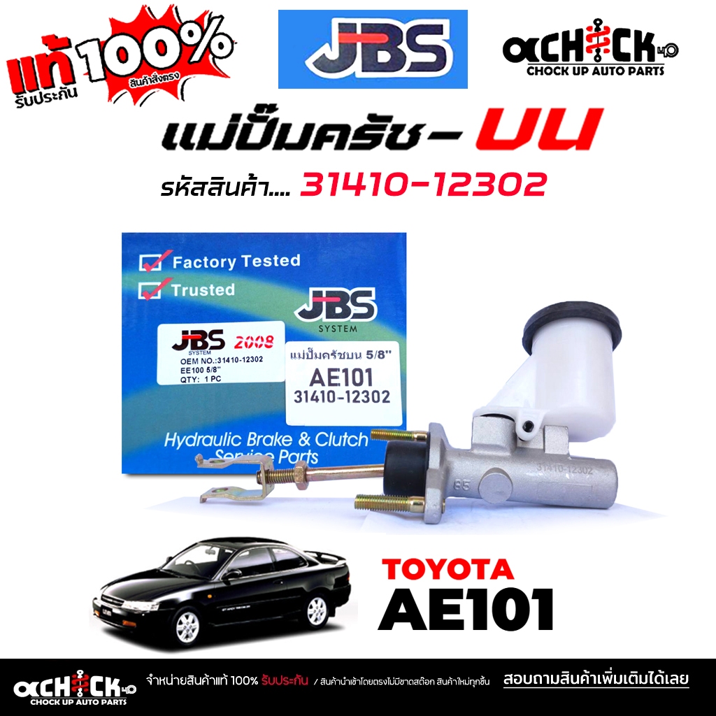 แม่ปั๊มครัชบน ปั๊มครัชบน โตโยต้า AE101  5/8"  ยี่ห้อ JBS รหัส 31410-12302 ( จำนวน 1 ชิ้น )