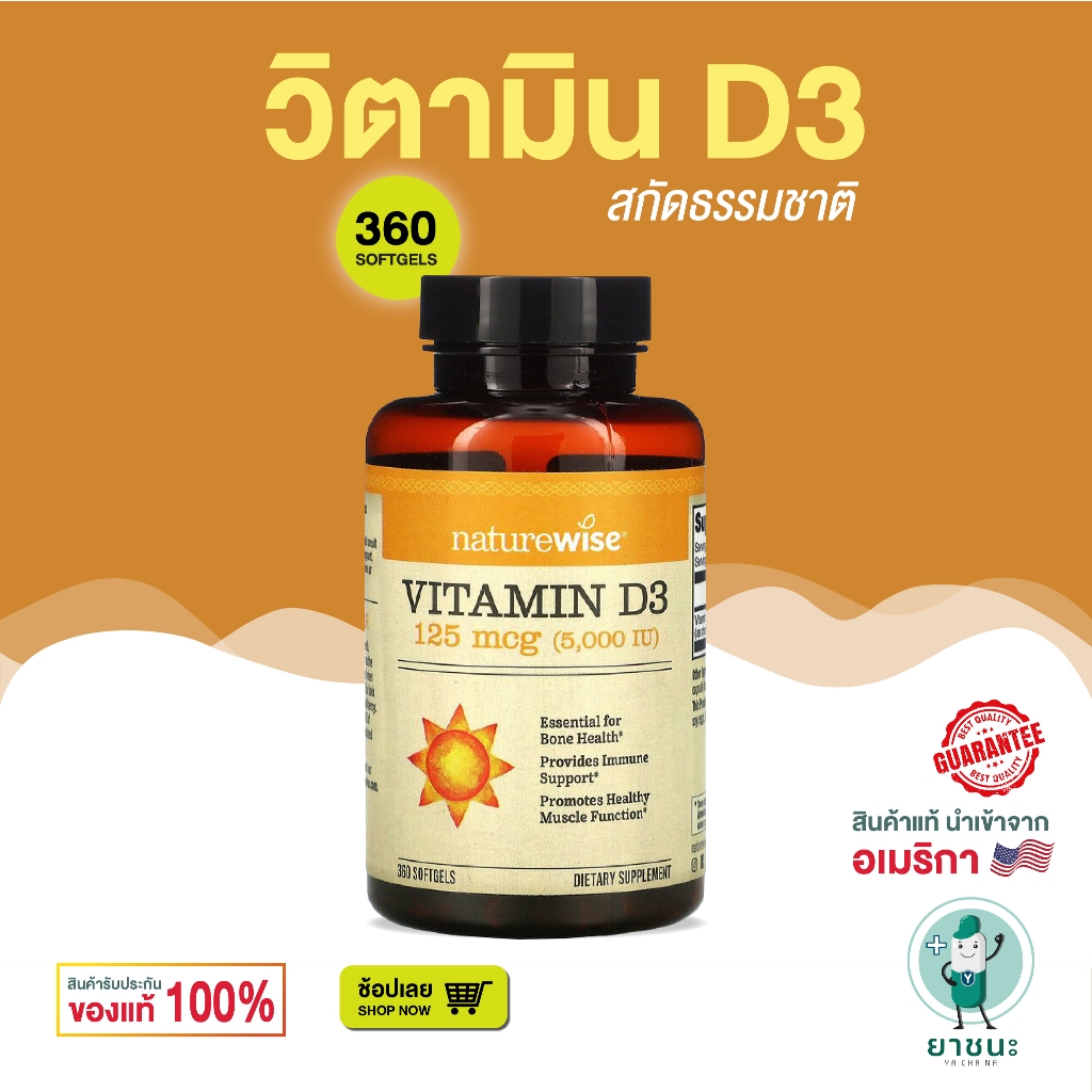 ✨NatureWise ✨[360 เม็ด] วิตามิน ดี 3 กระตุ้นภูมิคุ้มกัน ไม่มีสารจาก GMO Vitamin D3 5000 IU (125 mcg)