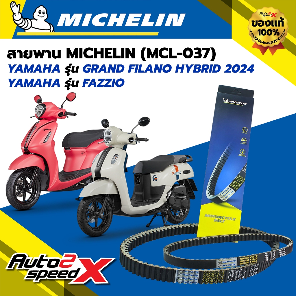 สายพาน MICHELIN YAMAHA GRAND FILANO HYBRID 2024 / FAZZIO รหัส MCL-037 ตรงรุ่น ของแท้