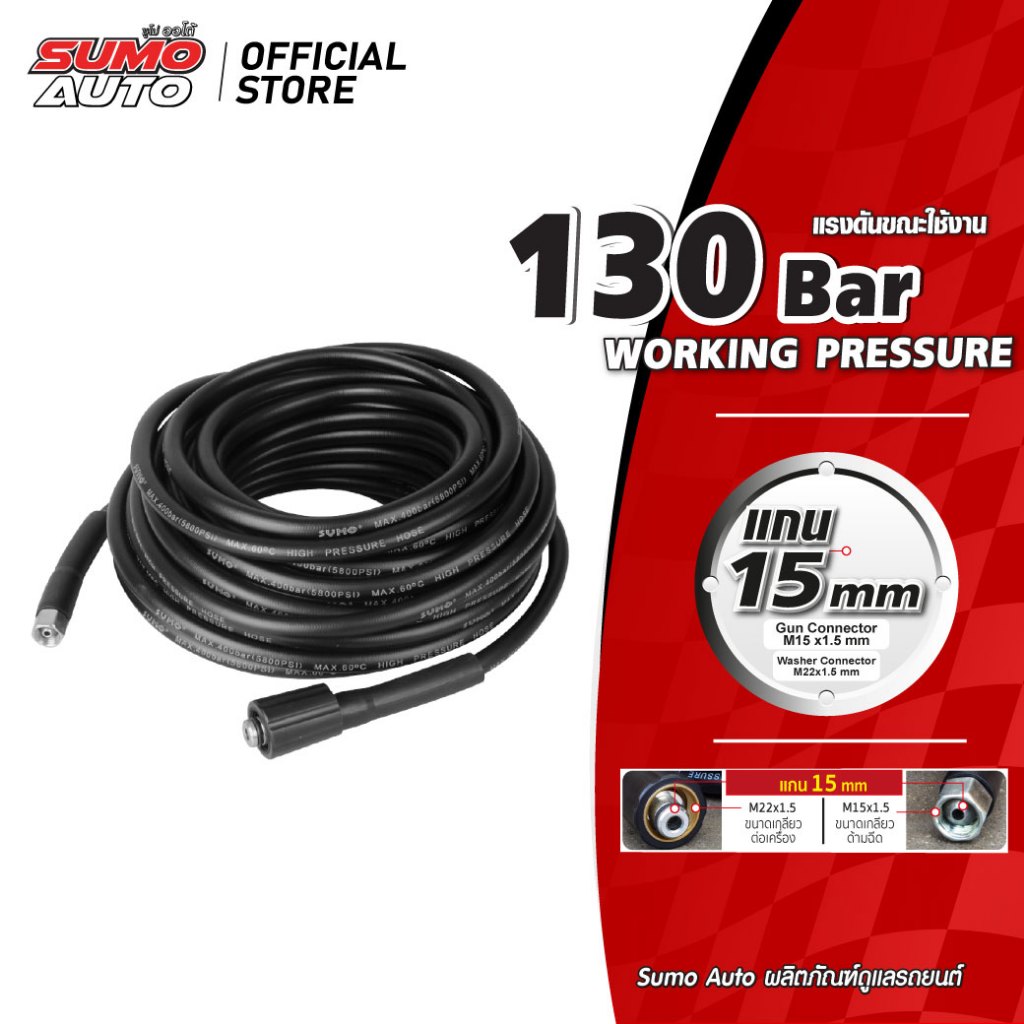 สายฉีดน้ำแรงดันสูง SUMO แกน 15mm (M14x1.5 M22x1.5) แรงดันขณะใช้งาน 130 บาร์