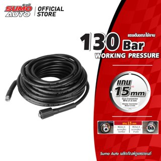 สายฉีดน้ำแรงดันสูง 5 เมตร แกน 15mm (M14x1.5 M22x1.5) SUMO