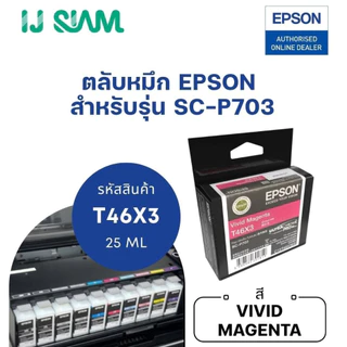 หมึก Epson SC-P703 แบบตลับ 10 สี Pigment (กันน้ำ) 25 ml | Ink Cartridge (ระยะเวลาจัดส่ง 3 วัน)