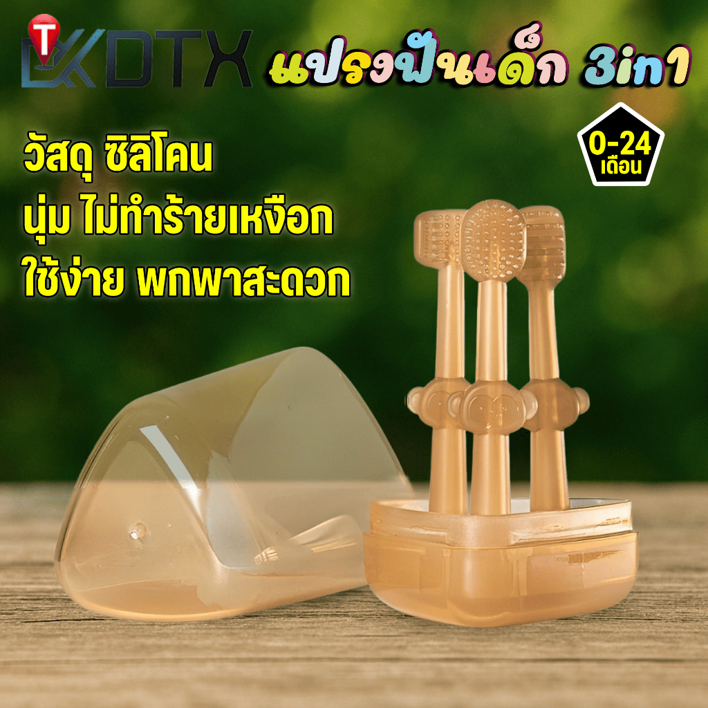 ชุดแปรงสีฟันเด็ก แปรงฟันเด็ก แปรงซิลิโคน 3in1 ใช้ง่าย พกพาสะดวก ไม่ทำร้ายเหงือก ของใช้แม่และเด็ก