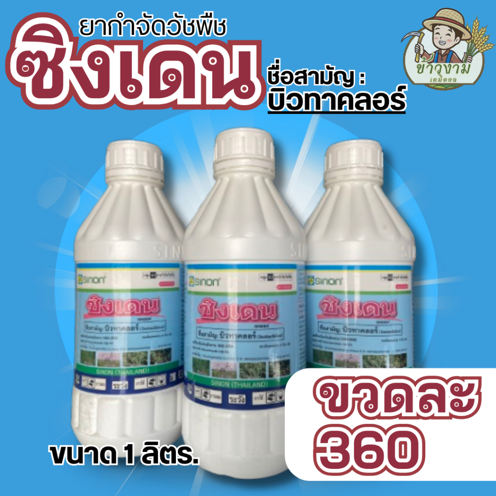 บิวทาคลอร์ (Butachlor) Sinon ซิงเดน