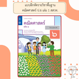 สสวท แบบฝึกหัดคณิตศาสตร์ ป.1-6 เล่ม1 #องค์การค้า#ศึกษาภัณฑ์