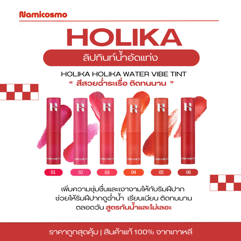 พร้อมส่ง/ของแท้ 💯 HOLIKA HOLIKA WATER VIBE TINT ลิปทินท์น้ำอัดแท่ง สีสวยฉ่ำระเรื่อ ติดทนนาน