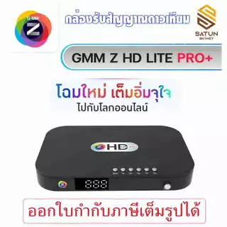 กล่องรับสัญญาณดาวเทียม GMM Z HD Lite Pro+ (ใหม่ล่าสุด!!)