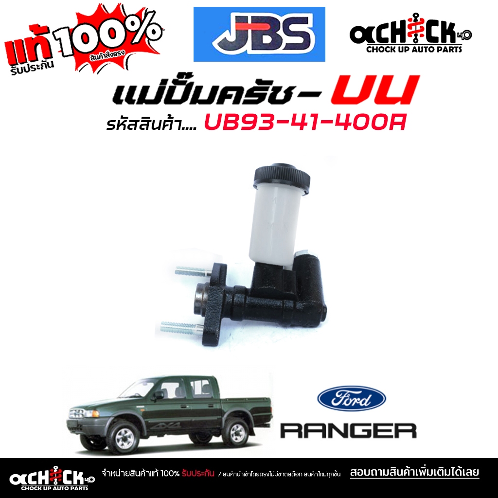 แม่ปั๊มครัชบน ปั๊มครัชบน Mazda / Ford แม็กนั่ม , เรนเจอร์  5/8