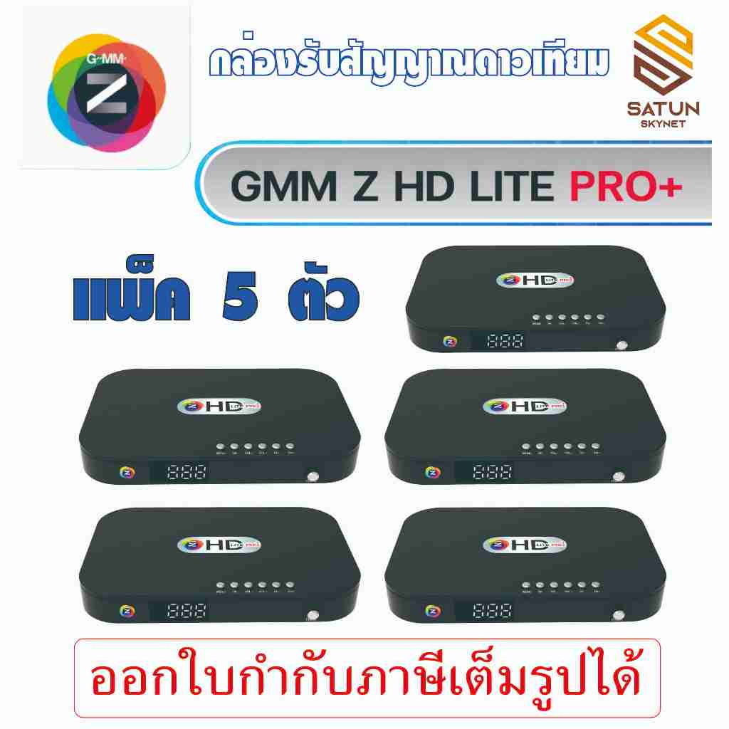 แพ็ค 5 ตัว กล่องรับสัญญาณดาวเทียม GMM Z HD Lite Pro+ (ใหม่ล่าสุด!!)