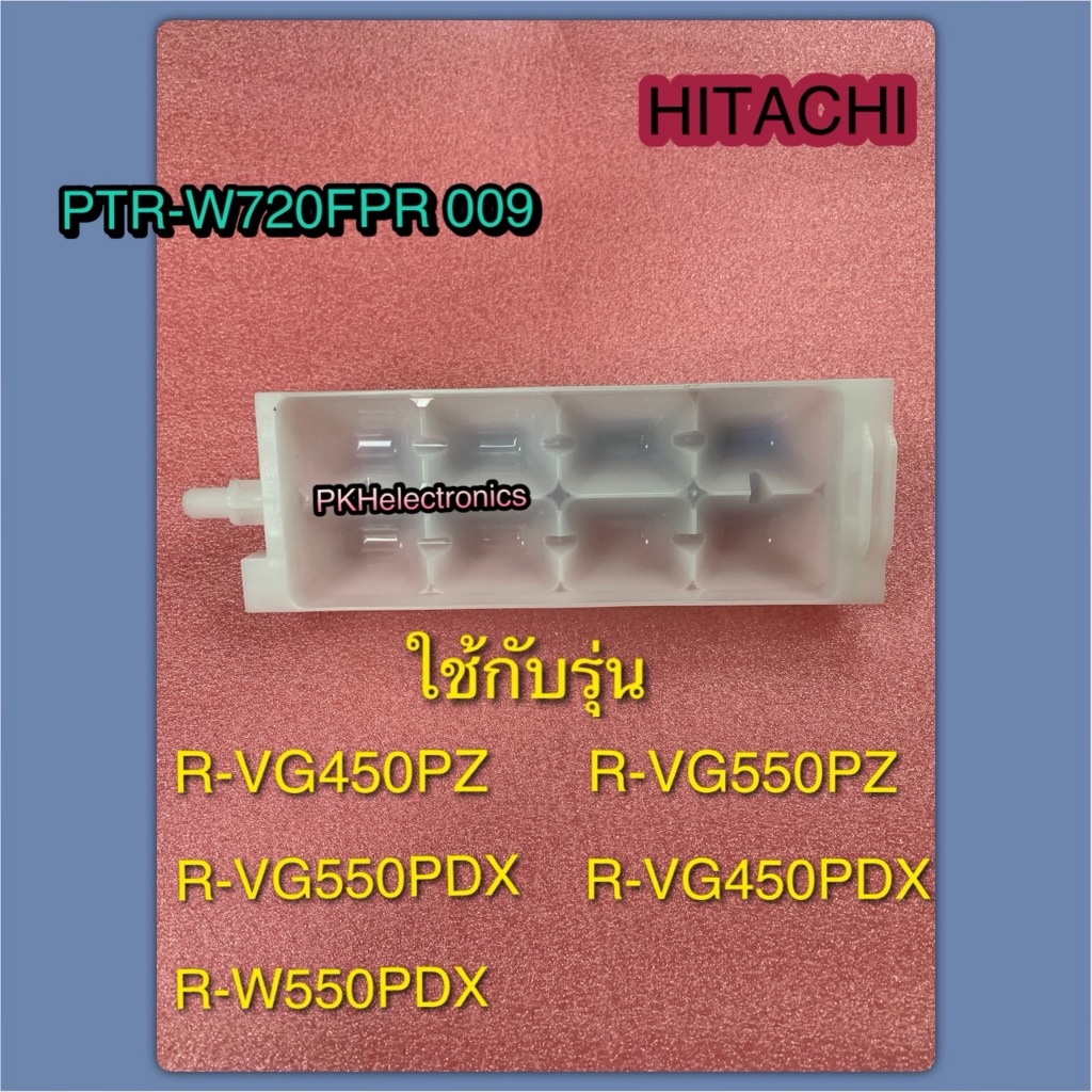 ที่ทำน้ำแข็งฮิตาชิ HITACHI PART PTR-W720FPR 009 ใช้กับรุ่น R-VG450PZR-VG550PZR-VG550PDXR-VG450PDXR-W