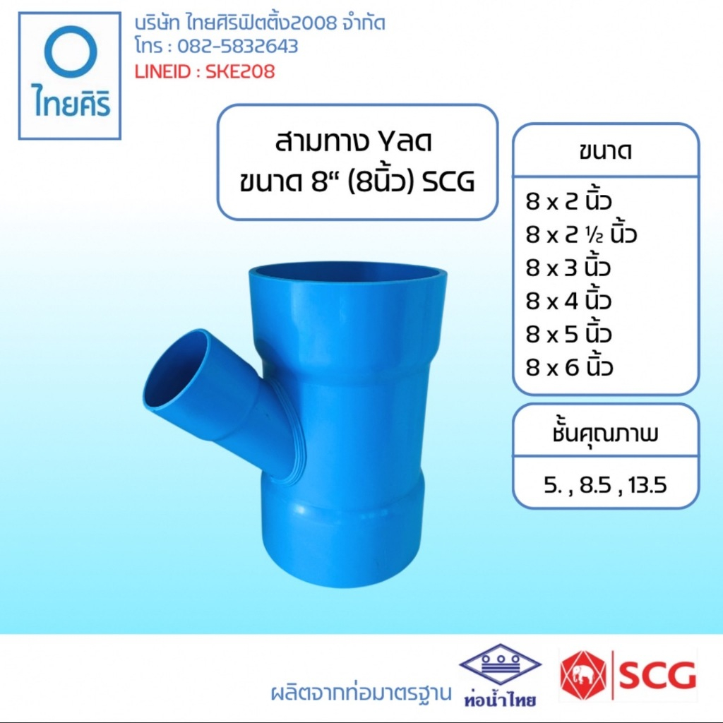 สามทางวายลด ( Y ลด )  ขนาด : 8"x2" - 8"x6" (นิ้ว) PVC/SCG