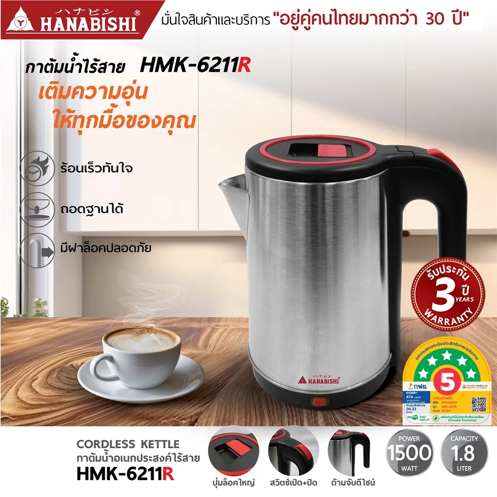 HANABISHIOFFICIAL กาน้ำไฟฟ้า HMK-6211R / 1.8 ลิตร / ฐานสายไฟแยก / ประกัน 3 ปี