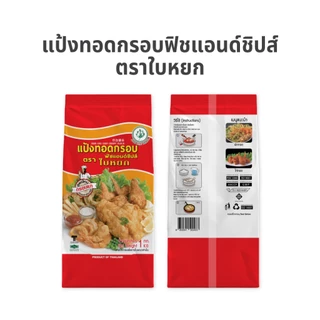 แป้งทอดกรอบฟิชแอนด์ชิปส์ ตราใบหยก 1 kg.