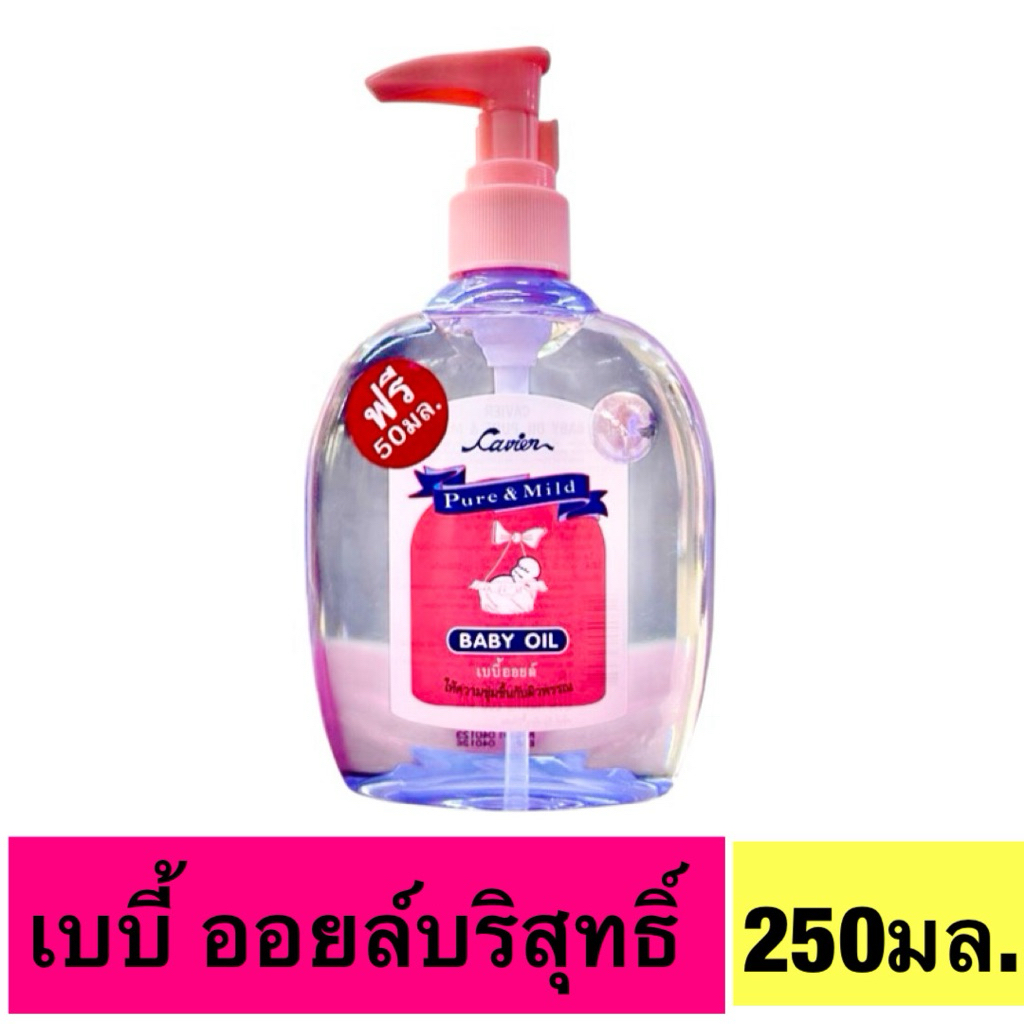Cavier Baby Oil Pure & Mild 250ml.เบบี้ออยล์บริสุทธิ์