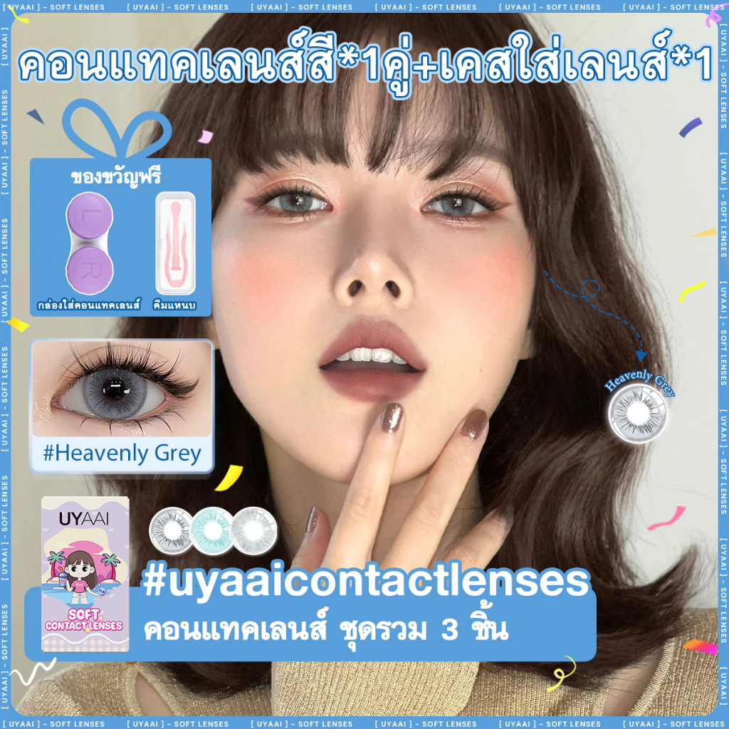 คอนแทคเลนส์ [0.00~-6.00] UYAAI x FRESHLADY Angelic Wings series คอนแทคเลนส์สี 14.2 มม. สีเทา สีน้ําเงิน รายเดือน