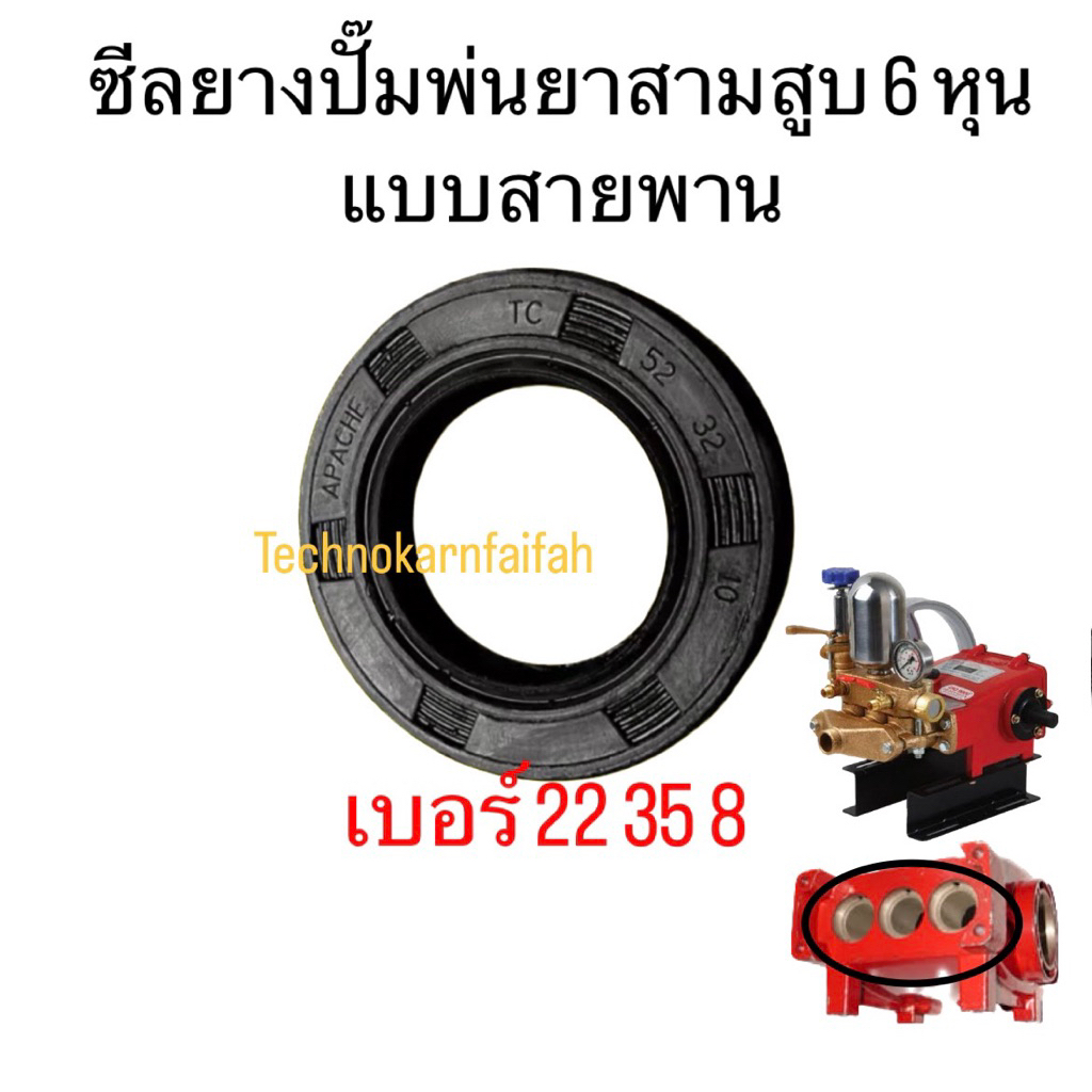 ยางกันน้ำมันลูกสูบ ,ซีลกันน้ำ  ปั๊มพ่นยาสามสูบ 6 หุน แบบเพลาชน อะไหล่ปั๊มพ่นยา 🛒มีหลายตัวเลือก🛒 ปั๊มโรตารี่