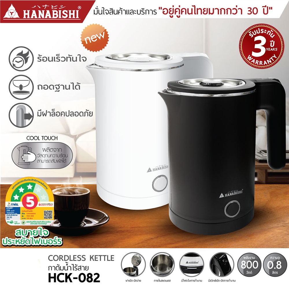 HANABISHI กาต้มน้ำไฟฟ้า 0.8 ลิตร รุ่น HCK-082  สินค้ามีประกัน 3 ปี