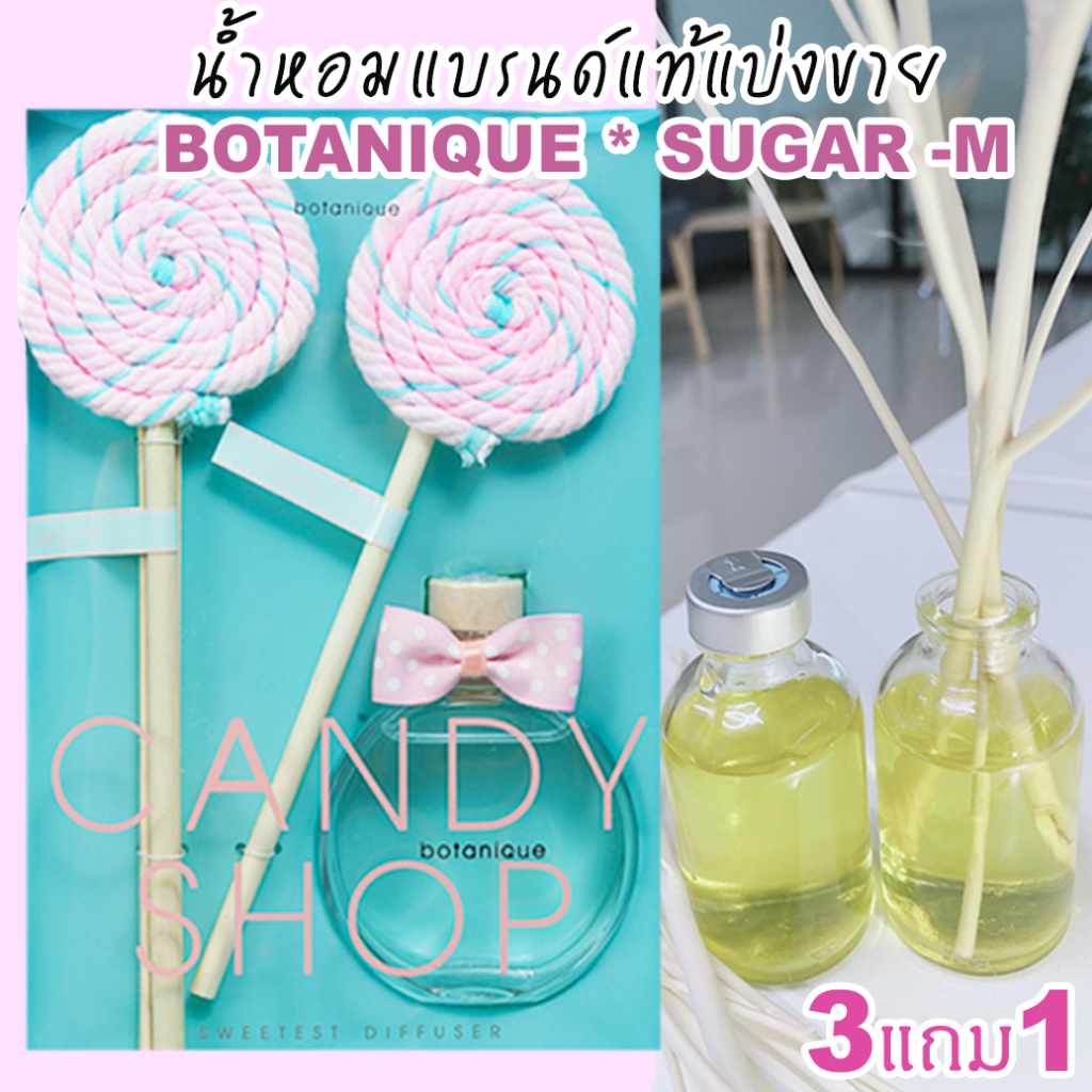 (ร่วมโปรฯ ถ้าซื้อ3จะแถม1) BOTANIQUE * SUGAR -M น้ำหอมแบรนด์แบ่งขาย โบทานิค กลิ่น ชูการ์ เอ็ม