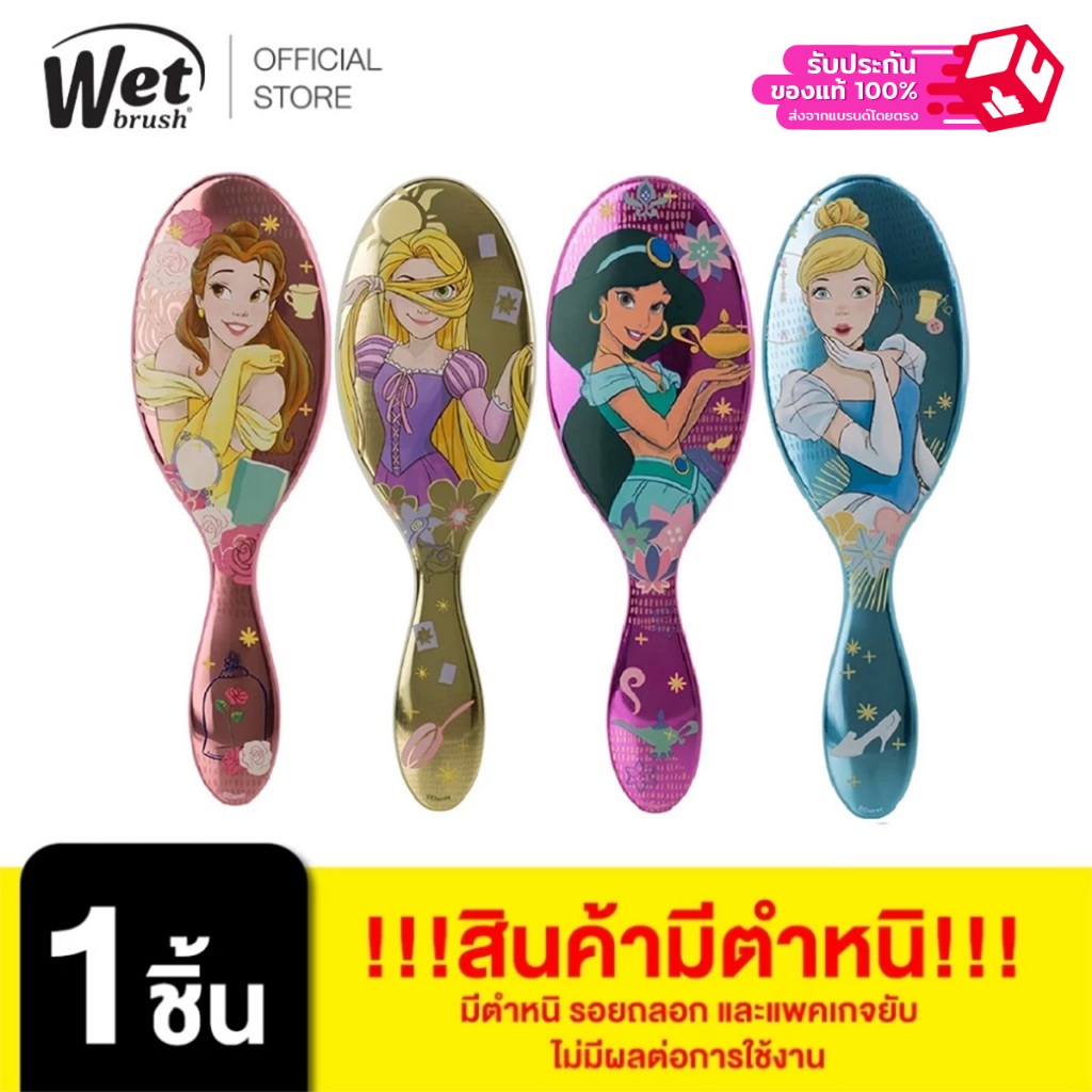 WET BRUSH  [+++สินค้ามีตำหนิ ไม่มีผลต่อการใช้งาน] แปรงหวีผมทรงรี รุ่น ดิสนีย์ พรินเซส //สินค้าตำหนิไม่ร่วมโปรของแถมGWP