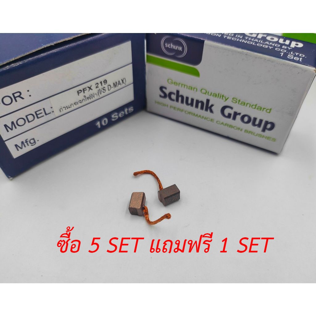 ถ่านมอเตอร์กระจกไฟฟ้า ISUZU D-MAX รหัส PFX219 (5แถม1)