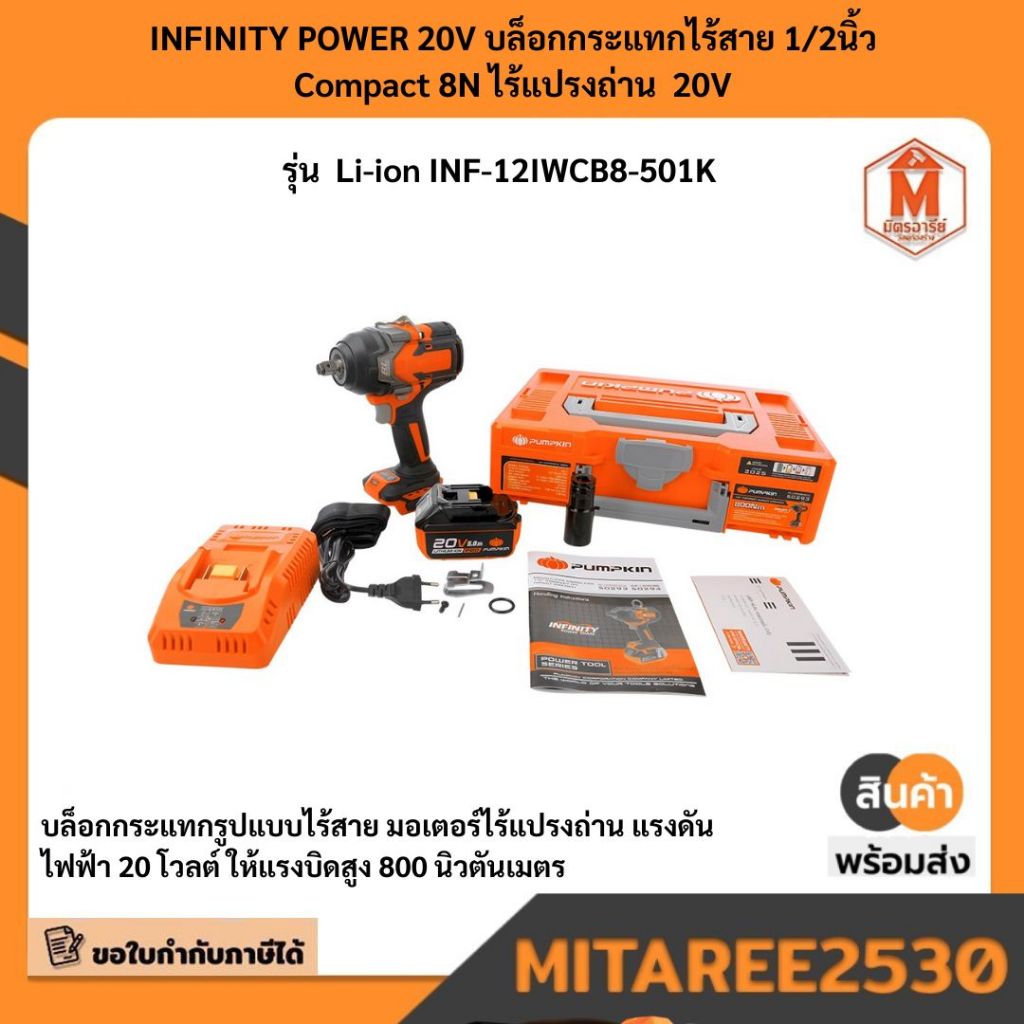 INFINITY POWER 20V บล็อกกระแทกไร้สาย 1/2นิ้ว Compact 8N ไร้แปรงถ่าน  20V รุ่น  Li-ion INF-12IWCB8-50